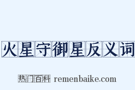 火星守御星反义词是什么意思的图片